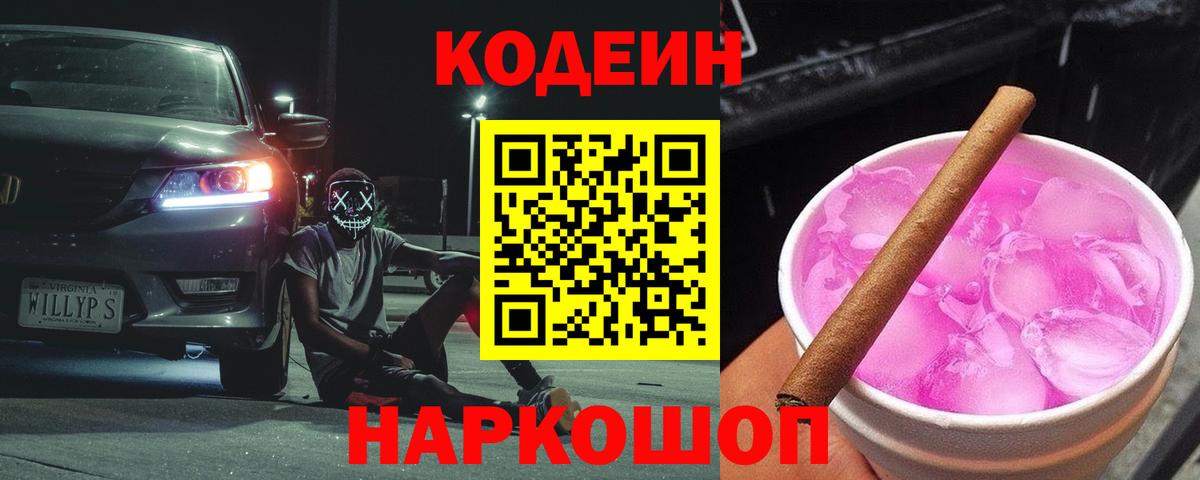 Кодеин напиток Lean (лин)  Codein Purple Drank  Надым  Вход с VPN 